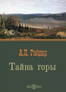 Тайна горы