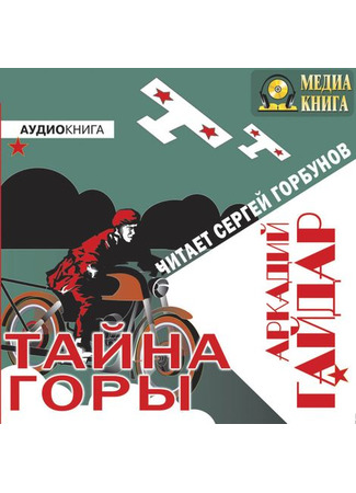 книга Тайна горы 19.05.25