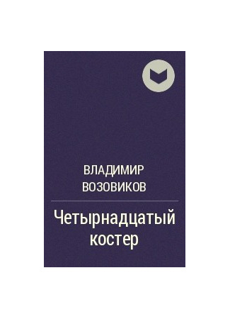 книга Четырнадцатый костер 19.05.25