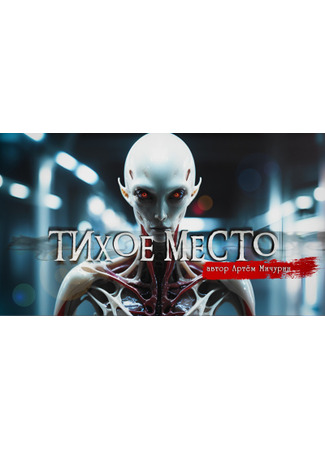 книга Тихое место 19.05.25