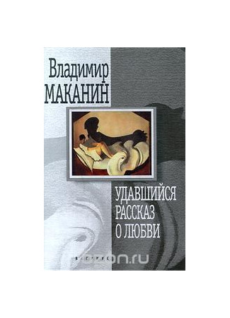 книга Удавшийся рассказ о любви 19.05.25