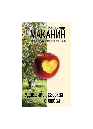 книга Удавшийся рассказ о любви 19.05.25