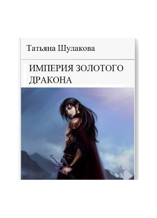 книга Империя Золотого Дракона 19.05.25