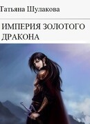 Империя Золотого Дракона