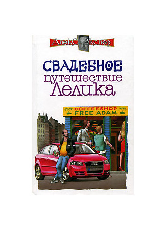 книга Свадебное путешествие Лелика 19.05.25