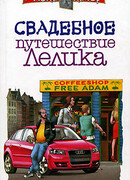 Свадебное путешествие Лелика