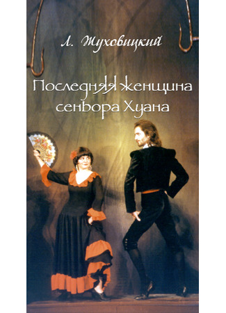 книга Последняя женщина сеньора Хуана 19.05.25