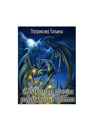 книга Драконьи грезы разужного цвета 19.05.25