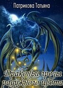 Драконьи грезы разужного цвета