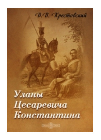 книга Уланы Цесаревича Константина 19.05.25
