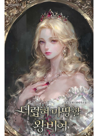книга Королева, которая заслуживает того, чтобы быть униженной (The Queen Who Deserves To Be Tainted: 더럽혀 마땅할 왕비여) 19.05.25