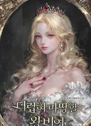 Королева, которая заслуживает того, чтобы быть униженной