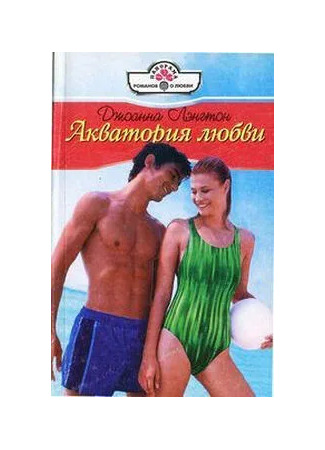 книга Акватория любви 19.05.25