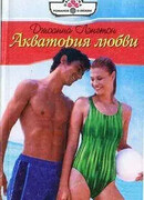 Акватория любви