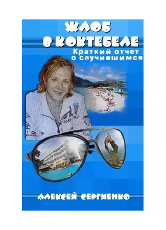 книга Жлоб в Коктебеле 19.05.25