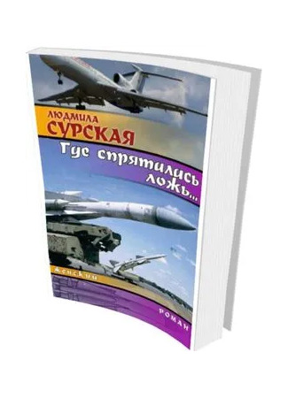 книга Где спряталась ложь? 19.05.25