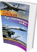 Где спряталась ложь?