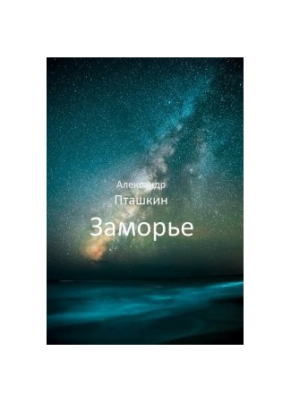 книга Заморье 19.05.25