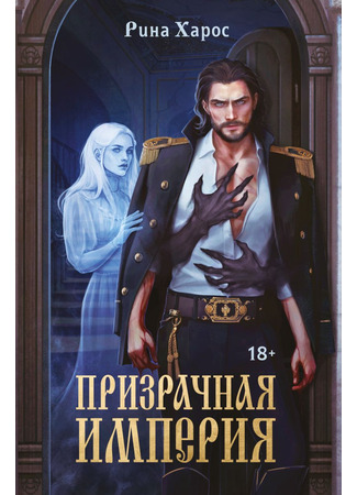 книга Призрачная империя 20.05.25