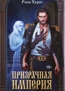 Призрачная империя