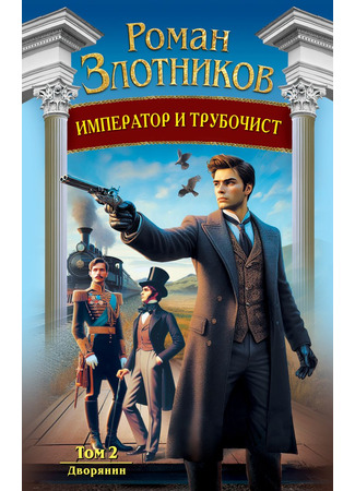 книга Император и трубочист. Том 2. Дворянин 20.05.25