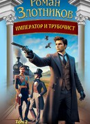 Император и трубочист. Том 2. Дворянин
