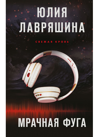книга Мрачная фуга 20.05.25