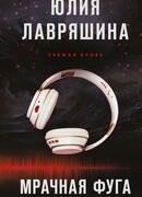 Мрачная фуга