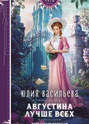 Августина лучше всех