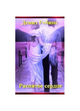 книга Распятое сердце 20.05.25