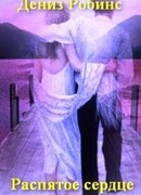 Распятое сердце