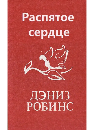 книга Распятое сердце 20.05.25