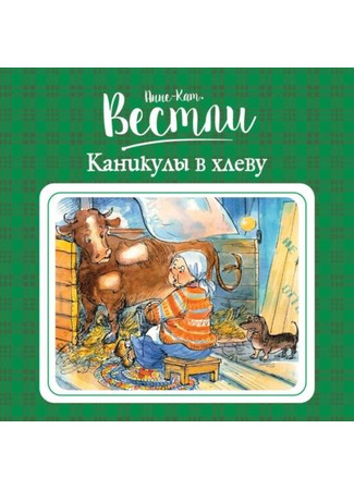 книга Каникулы в хлеву 20.05.25