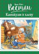 Каникулы в хлеву