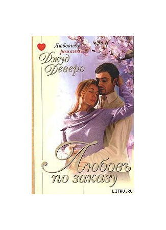 книга Любовь по заказу 20.05.25