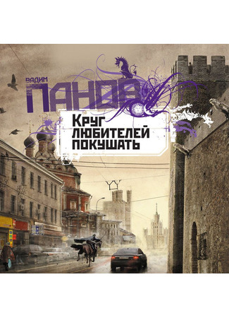 книга Круг любителей покушать 20.05.25