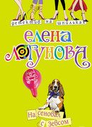 На сеновал с Зевсом