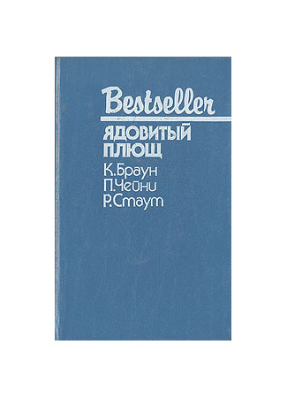 книга Ядовитый плющ 20.05.25