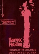 Подозрительные обстоятельства