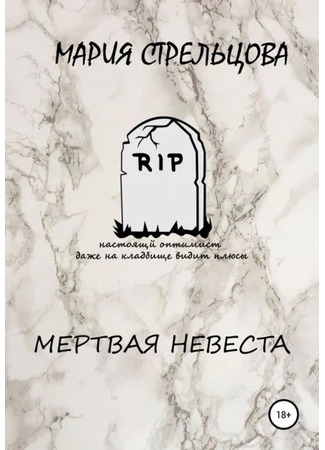 книга Мертвая невеста 20.05.25