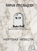 Мертвая невеста