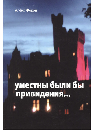 книга Уместны были бы привидения… 20.05.25