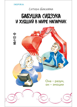 книга Бабушка Сидзука и худший в мире напарник (Grandma Shizuka and the Detective in a Wheelchair: 静おばあちゃんと要介護探偵) 21.05.25