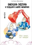 Бабушка Сидзука и худший в мире напарник