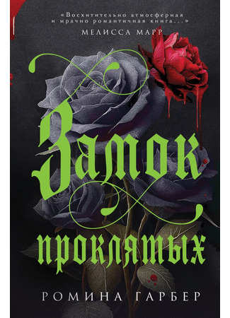книга Замок проклятых (Castle of the Cursed) 22.05.25