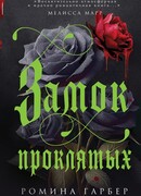 Замок проклятых