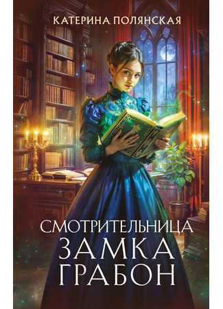 книга Смотрительница замка Грабон 22.05.25