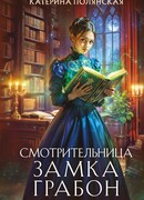 Смотрительница замка Грабон