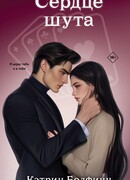 Сердце шута
