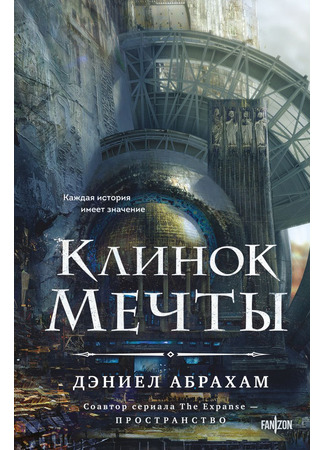 книга Клинок мечты (Blade of Dream) 22.05.25